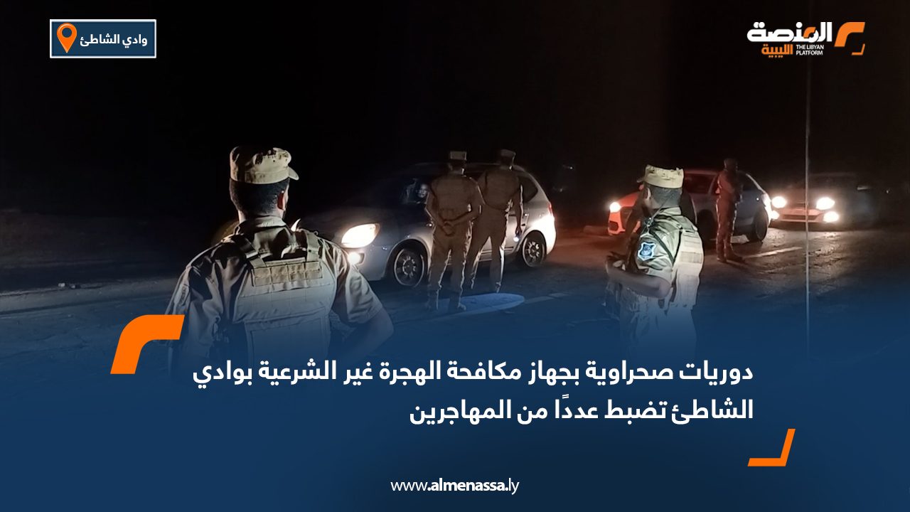 دوريات صحراوية بجهاز مكافحة الهجرة غير الشرعية بوادي الشاطئ تضبط عددًا من المهاجرين