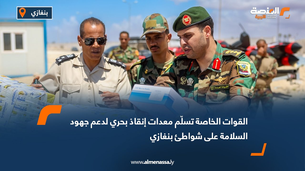 القوات الخاصة تسلّم معدات إنقاذ بحري لدعم جهود السلامة على شواطئ بنغازي