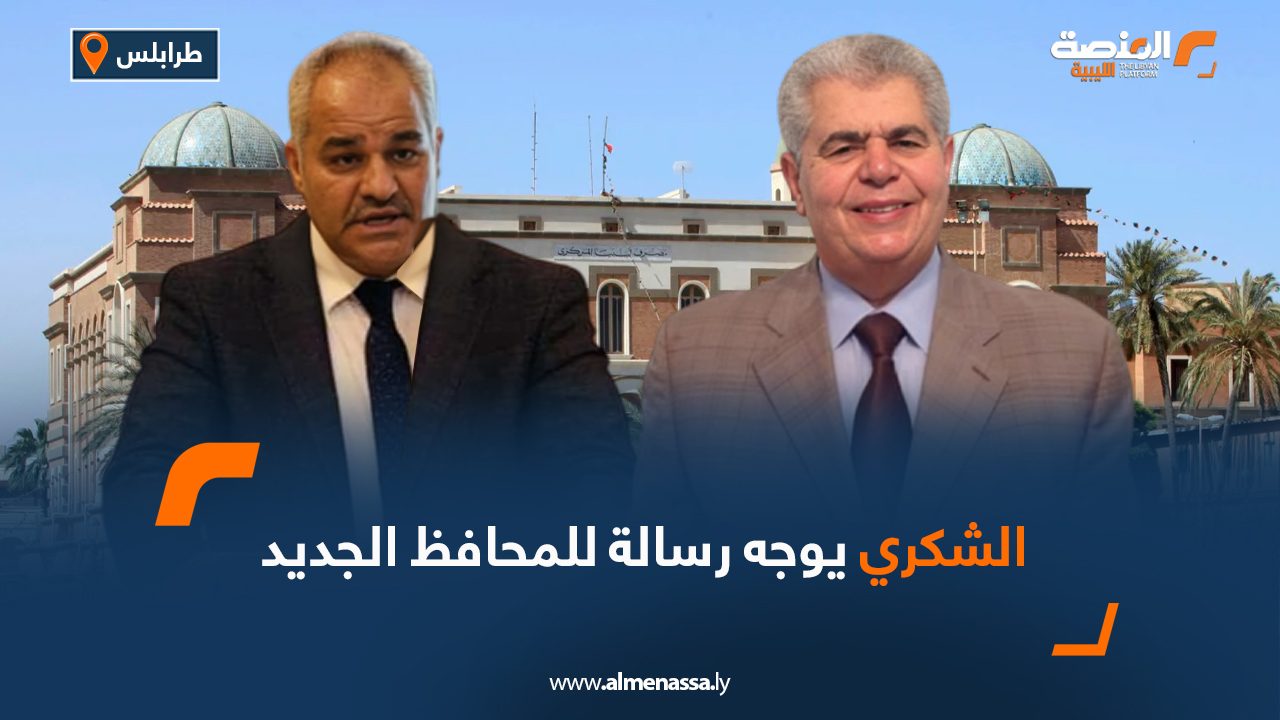 الشكري يوجه رسالة للمحافظ الجديد