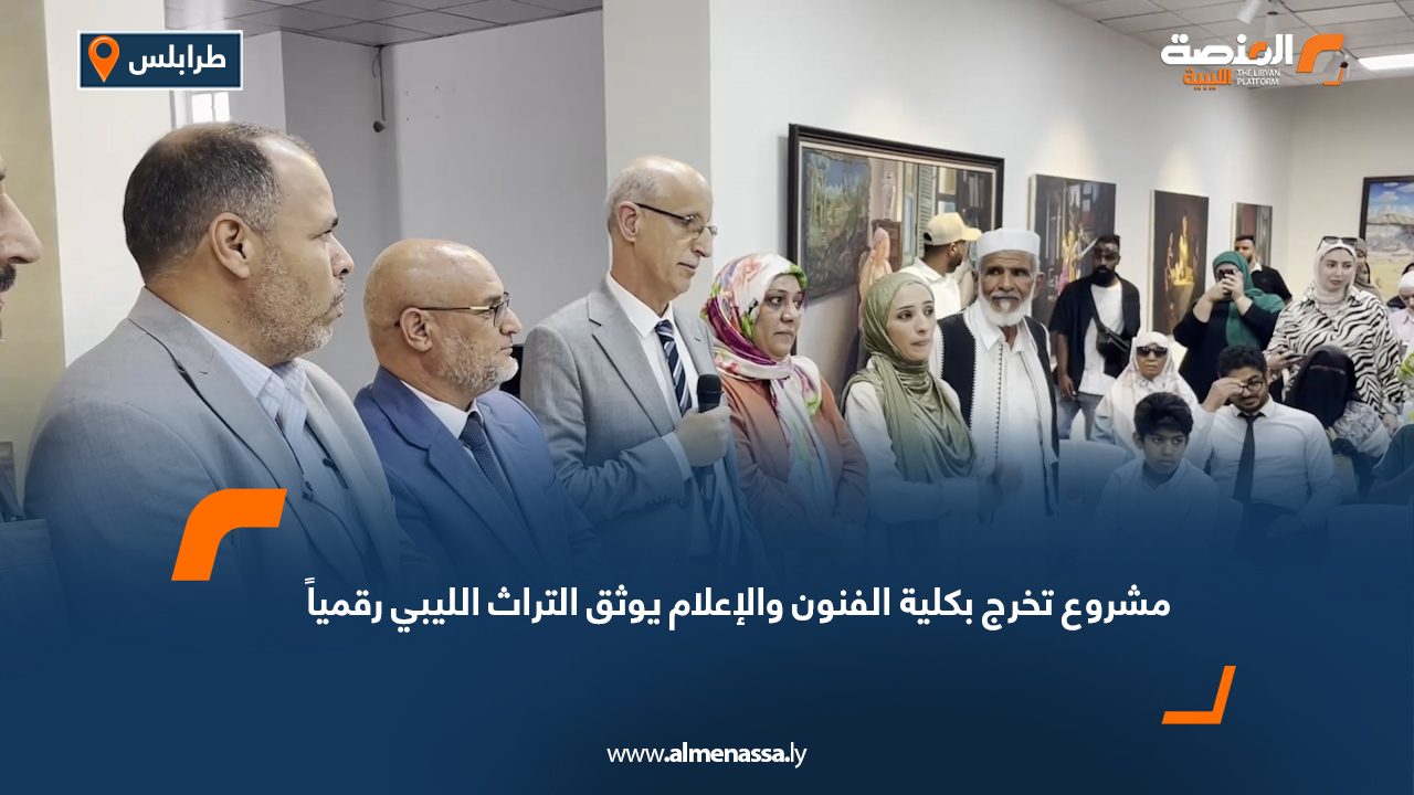 مشروع تخرج بكلية الفنون والإعلام يوثق التراث الليبي رقمياً