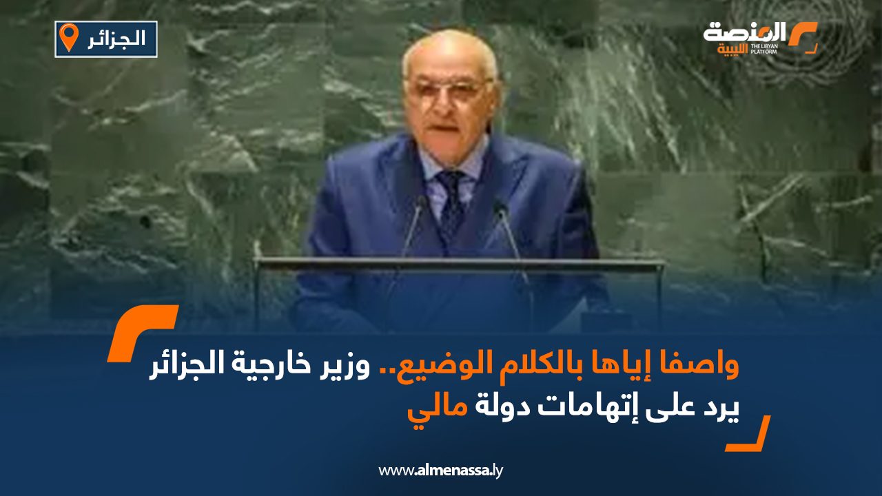 واصفا إياها بالكلام الوضيع.. وزير خارجية الجزائر يرد على إتهامات مالي