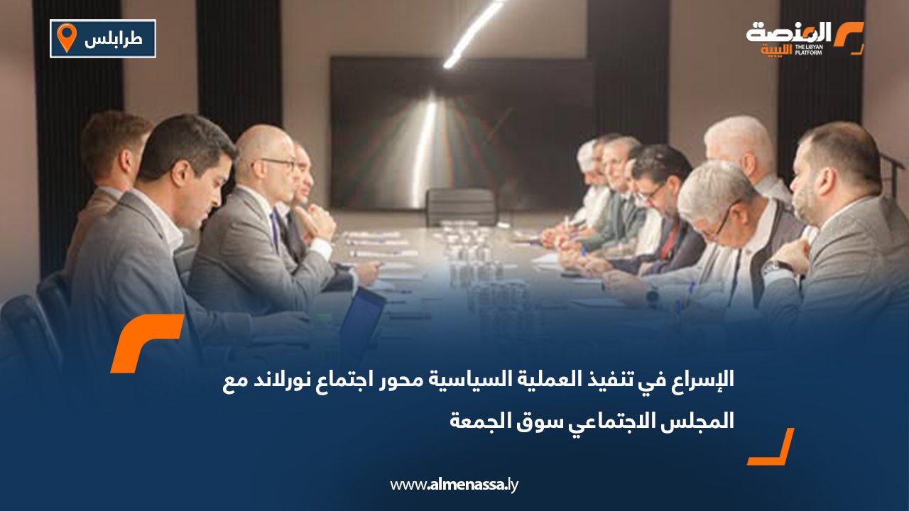 الإسراع في تنفيذ العملية السياسية محور اجتماع نورلاند مع المجلس الاجتماعي سوق الجمعة