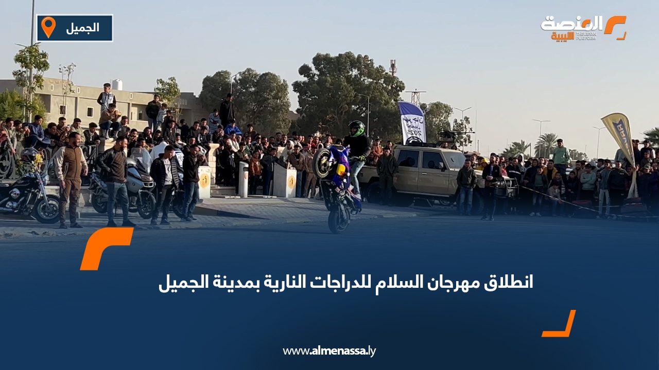 انطلاق مهرجان السلام للدراجات النارية بمدينة الجميل