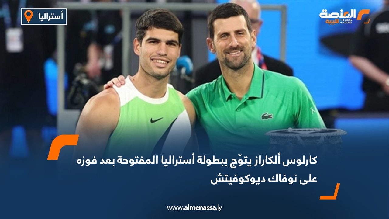كارلوس ألكاراز يتوّج ببطولة أستراليا المفتوحة بعد فوزه على نوفاك ديوكوفيتش
