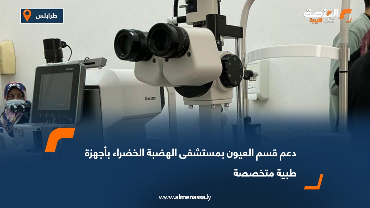 دعم قسم العيون بمستشفى الهضبة الخضراء بأجهزة طبية متخصصة
