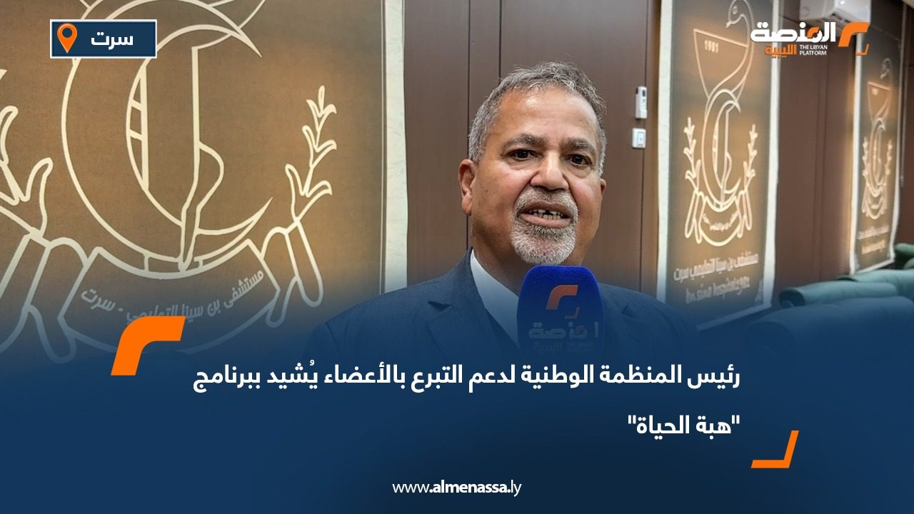 رئيس المنظمة الوطنية لدعم التبرع بالأعضاء يُشيد ببرنامج "هبة الحياة"