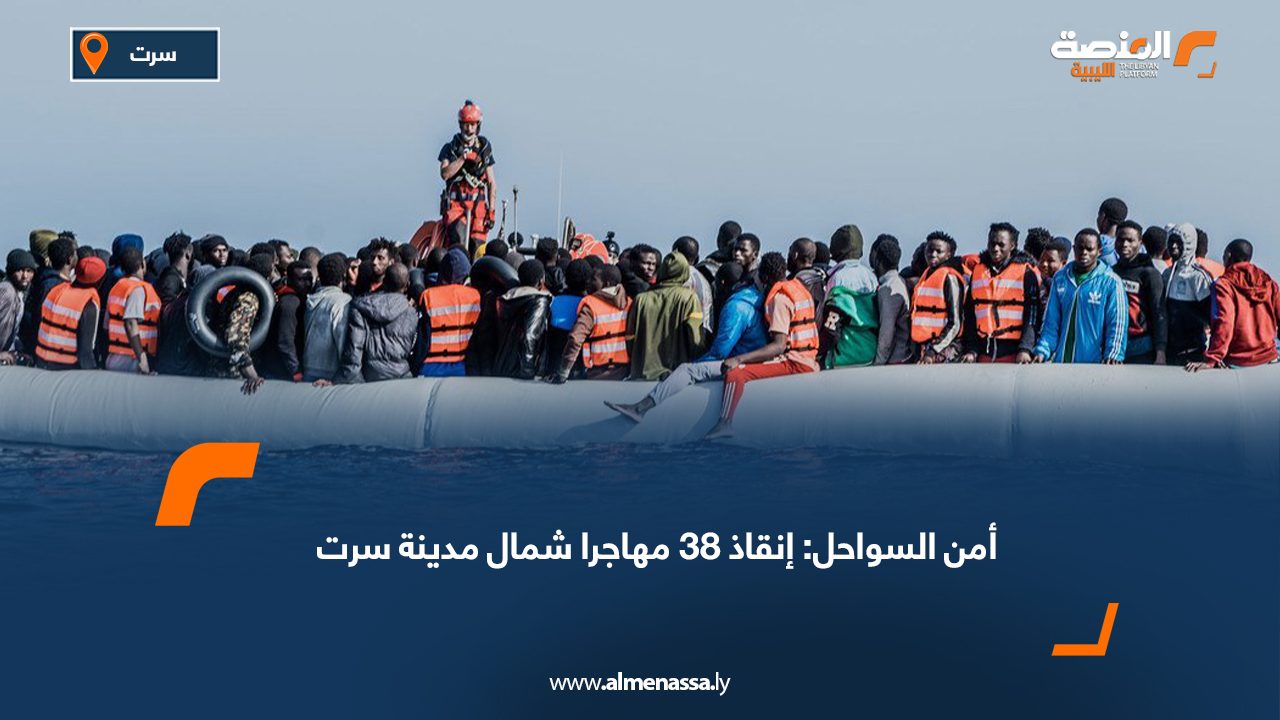 أمن السواحل: إنقاذ 38 مهاجرا شمال مدينة سرت
