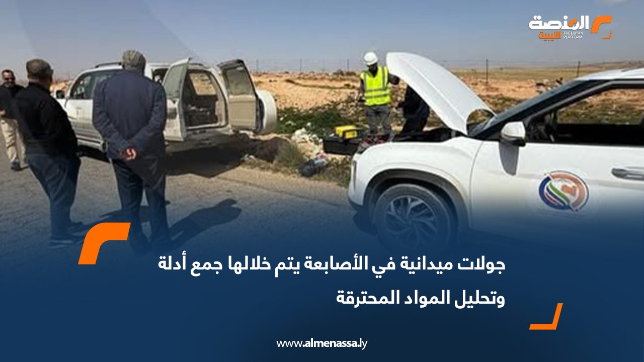 جولات ميدانية في الأصابعة يتم خلالها جمع أدلة وتحليل المواد المحترقة