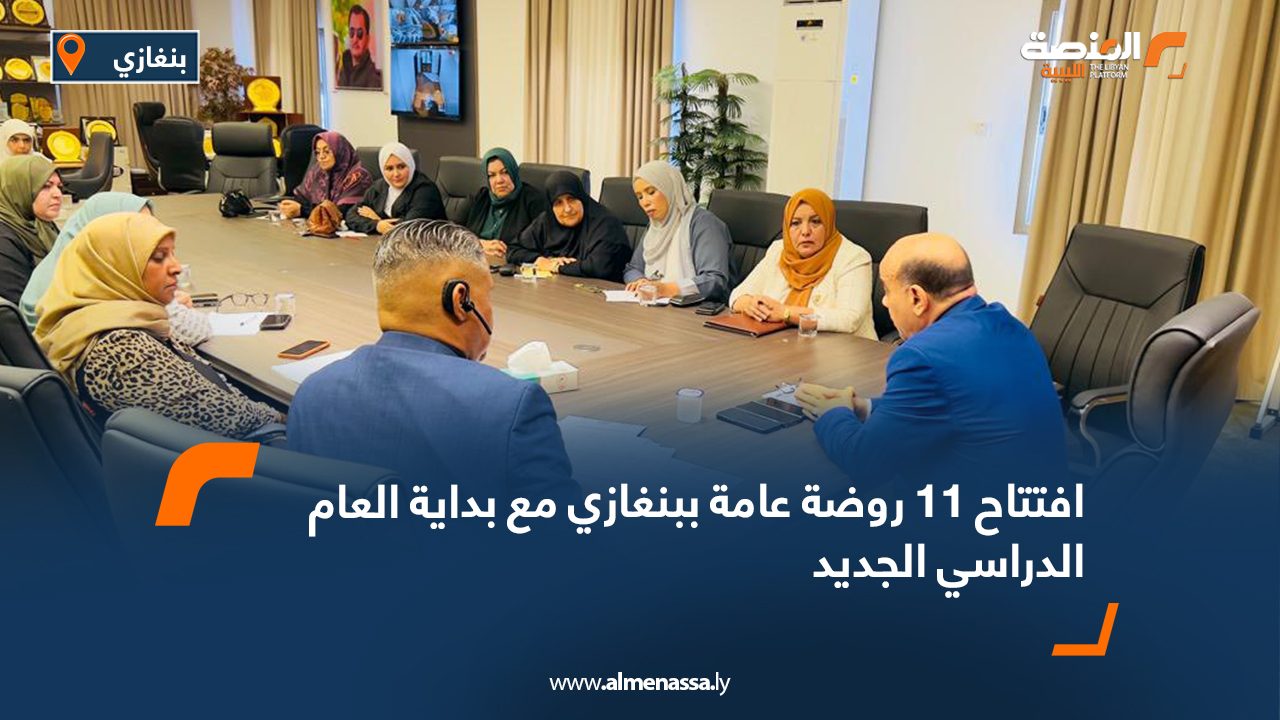 افتتاح 11 روضة عامة ببنغازي مع بداية العام الدراسي الجديد