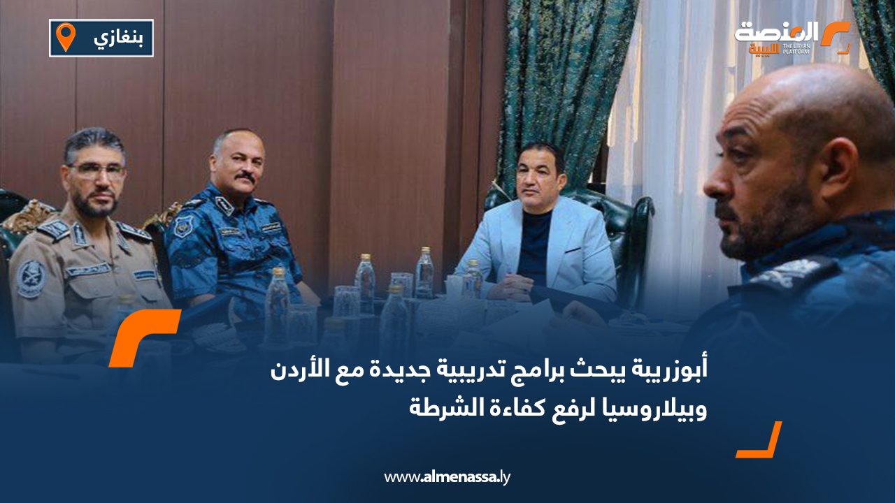 أبوزريبة يبحث برامج تدريبية جديدة مع الأردن وبيلاروسيا لرفع كفاءة الشرطة