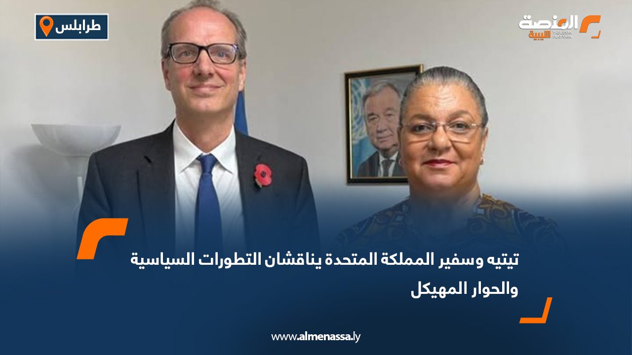 تيتيه وسفير المملكة المتحدة يناقشان التطورات السياسية والحوار المهيكل