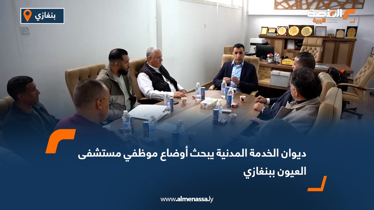 ديوان الخدمة المدنية يبحث أوضاع موظفي مستشفى العيون ببنغازي
