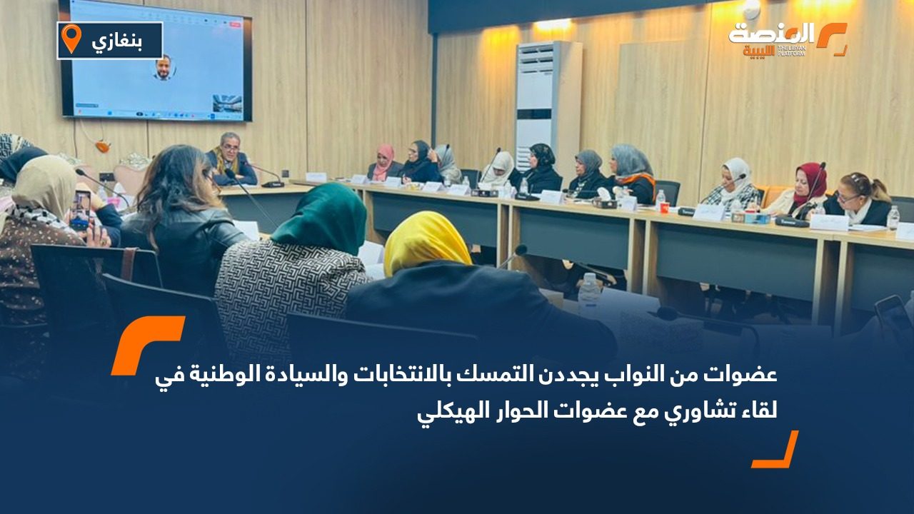 عضوات من النواب يجددن التمسك بالانتخابات والسيادة الوطنية في لقاء تشاوري مع عضوات الحوار الهيكلي