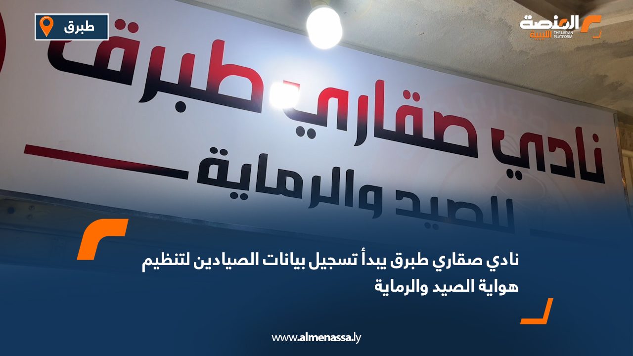 نادي صقاري طبرق يبدأ تسجيل بيانات الصيادين لتنظيم هواية الصيد والرماية