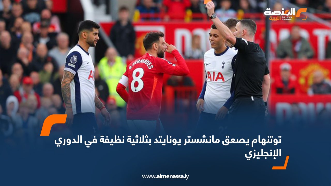 توتنهام يصعق مانشستر يونايتد بثلاثية نظيفة في الدوري الإنجليزي