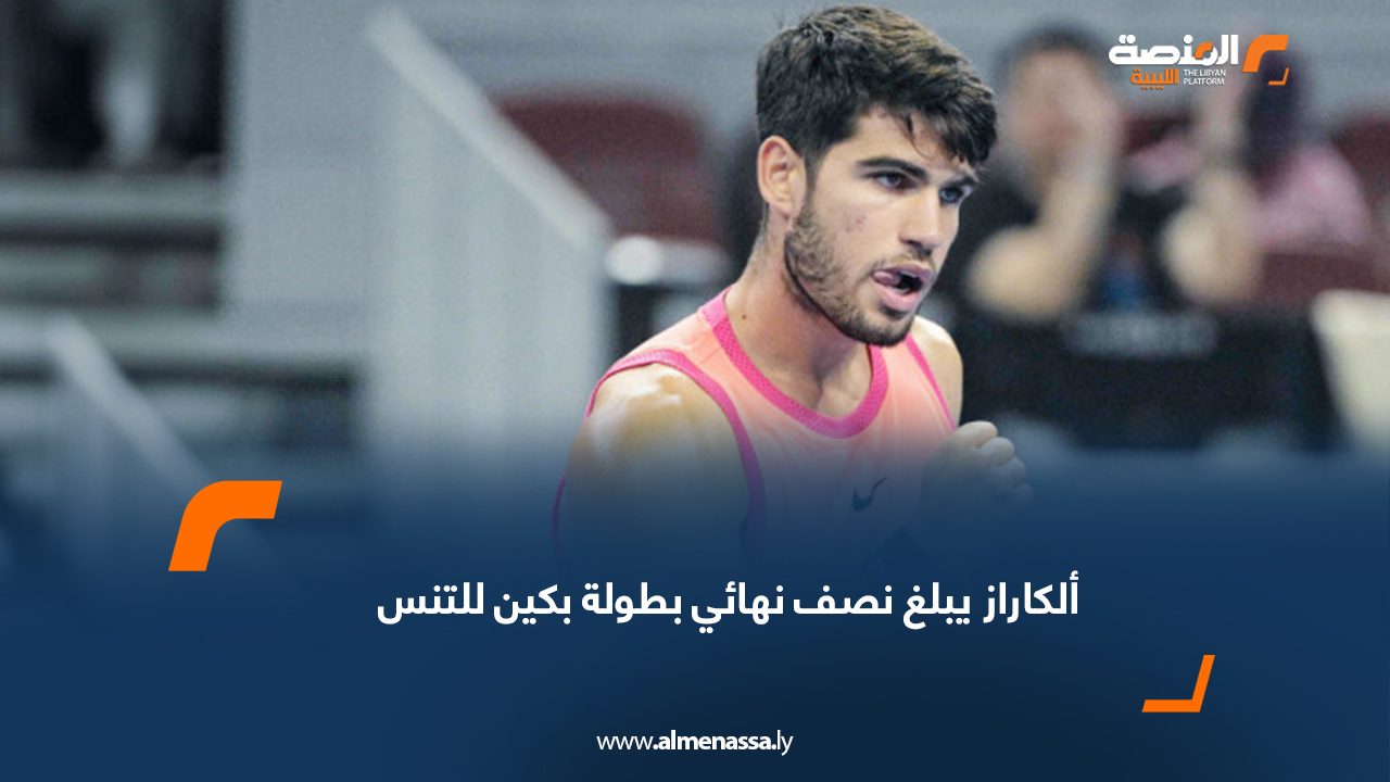 ألكاراز يبلغ نصف نهائي بطولة بكين للتنس