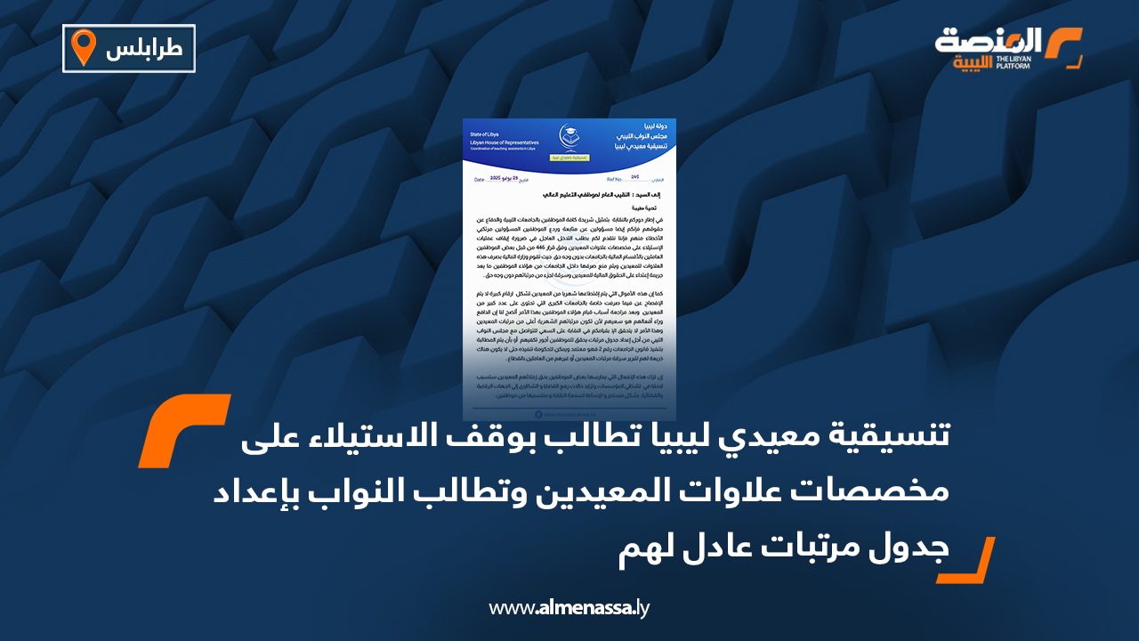تنسيقية معيدي ليبيا تطالب بوقف الاستيلاء على مخصصات علاوات المعيدين وتطالب النواب بإعداد جدول مرتبات عادل لهم