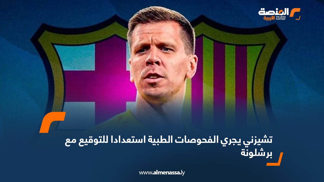 تشيزني يجري الفحوصات الطبية استعدادا للتوقيع مع برشلونة