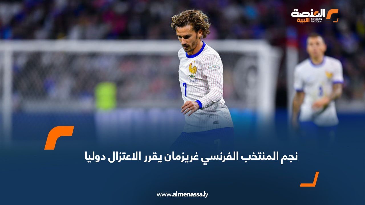 نجم المنتخب الفرنسي غريزمان يقرر الاعتزال دوليا 