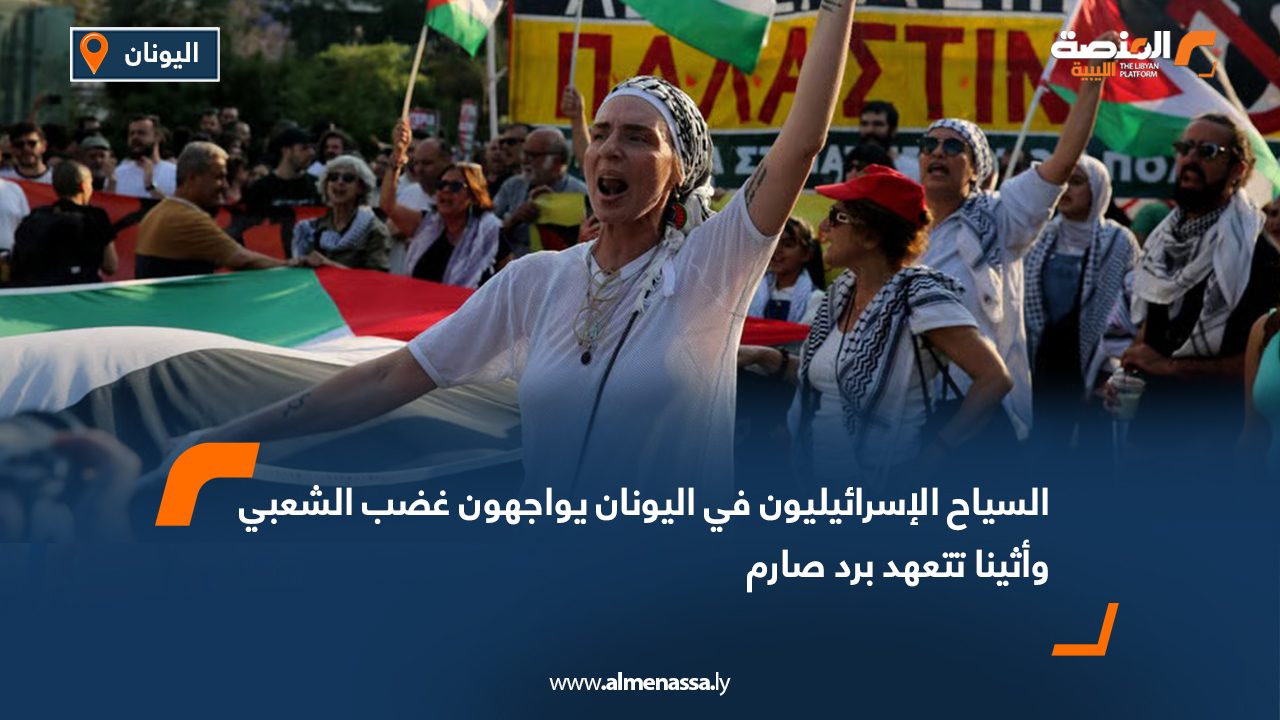 السياح الإسرائيليون في اليونان يواجهون غضب الشعبي وأثينا تتعهد برد صارم