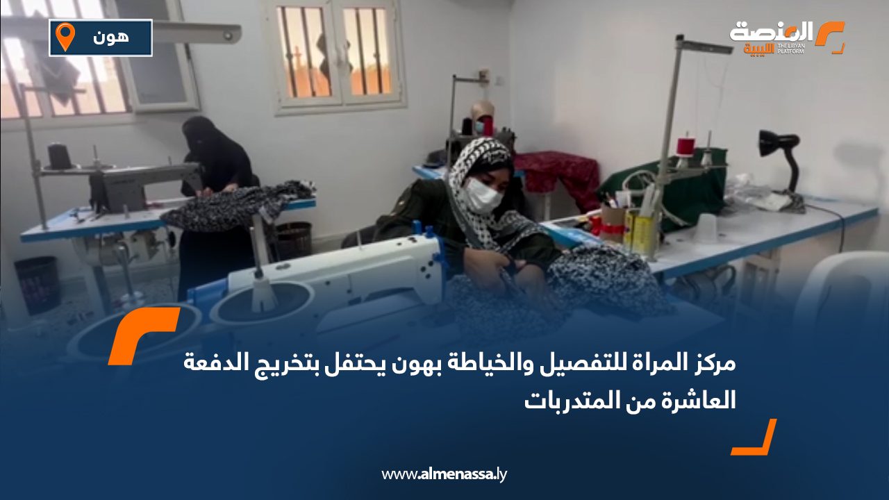 مركز المرأة للتفصيل والخياطة بهون يحتفل بتخريج الدفعة العاشرة