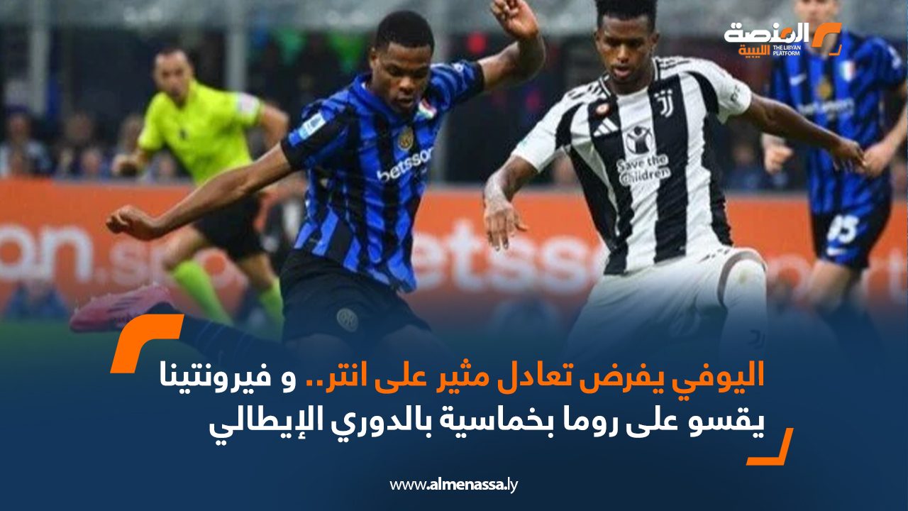 اليوفي يفرض تعادل مثير على انتر .. و فيرونتينا يقسو على روما بخماسية بالدوري الإيطالي