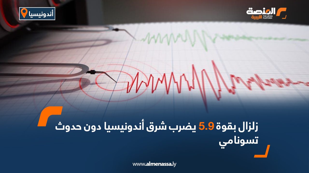 زلزال بقوة 5.9 يضرب شرق أندونيسيا دون حدوث تسونامي