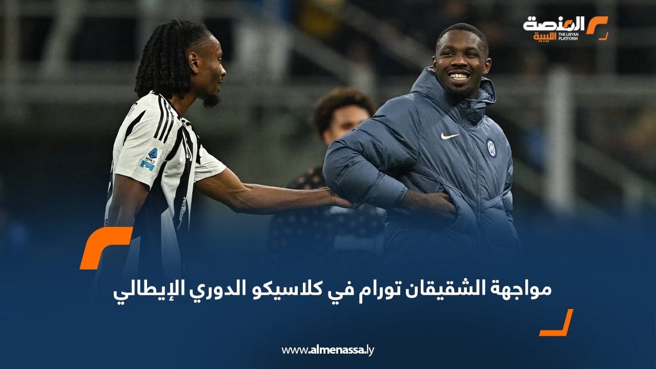 مواجهة الشقيقان تورام في كلاسيكو الدوري الإيطالي