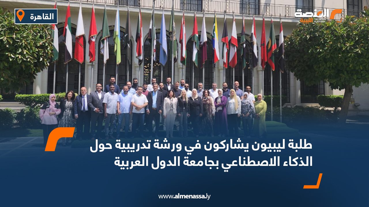 طلبة ليبيون يشاركون في ورشة تدريبية حول الذكاء الاصطناعي بجامعة الدول العربية