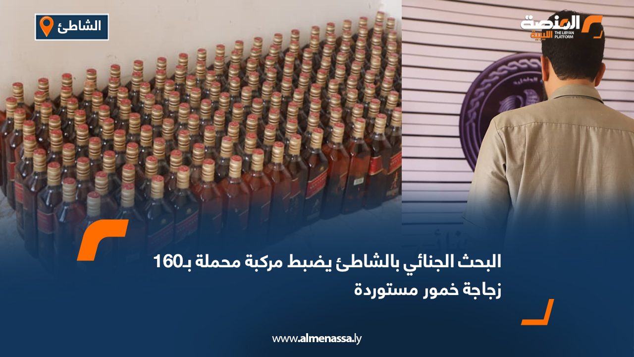 البحث الجنائي بالشاطئ يضبط مركبة محملة بـ160 زجاجة خمور مستوردة