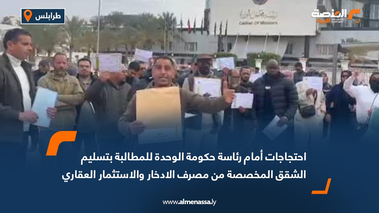 احتجاجات أمام رئاسة حكومة الوحدة للمطالبة بتسليم الشقق المخصصة من مصرف الادخار والاستثمار العقاري