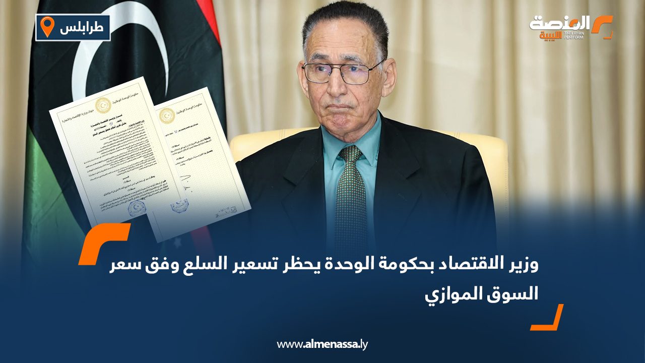 وزير الاقتصاد بحكومة الوحدة يحظر تسعير السلع وفق سعر السوق الموازي