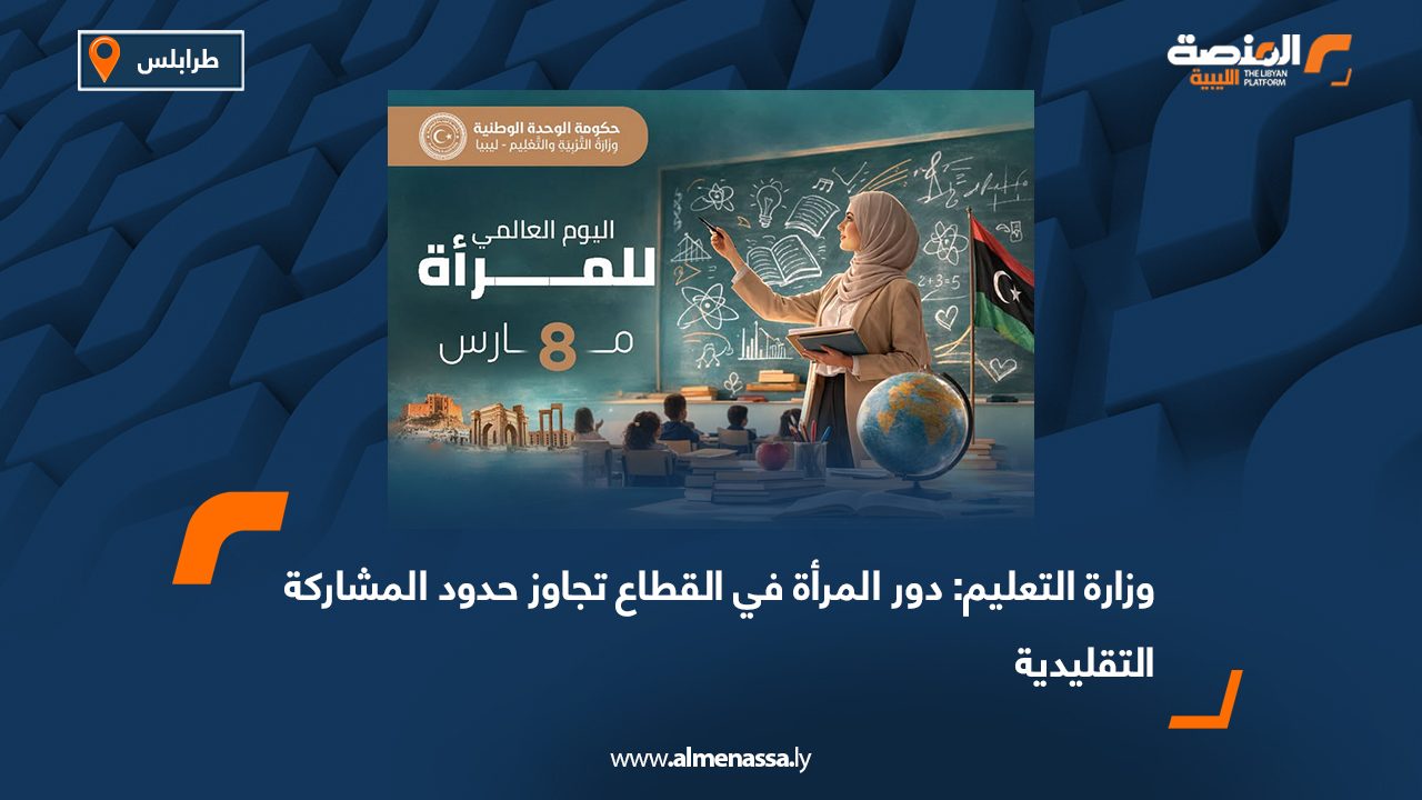 وزارة التعليم: دور المرأة في القطاع تجاوز حدود المشاركة التقليدية