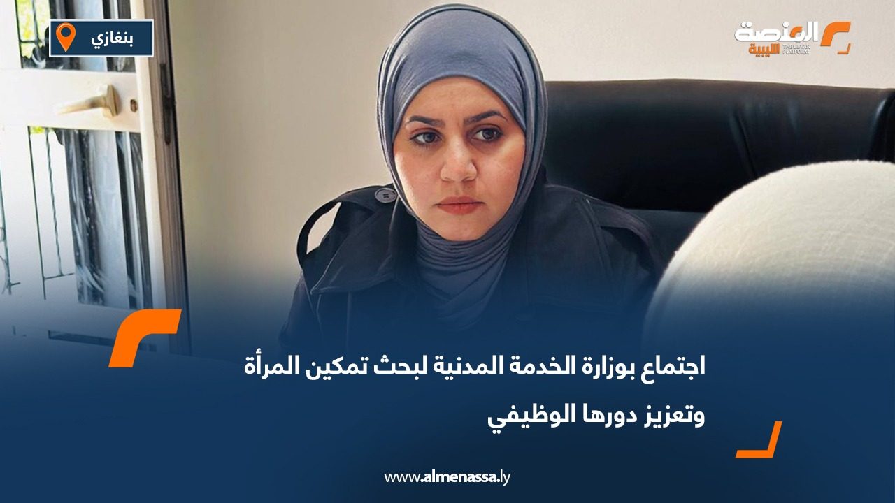 اجتماع بوزارة الخدمة المدنية لبحث تمكين المرأة وتعزيز دورها الوظيفي