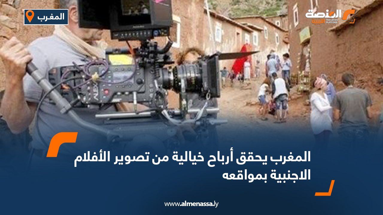 المغرب يحقق أرباحا خيالية من تصوير الأفلام الأجنبية بمواقعه
