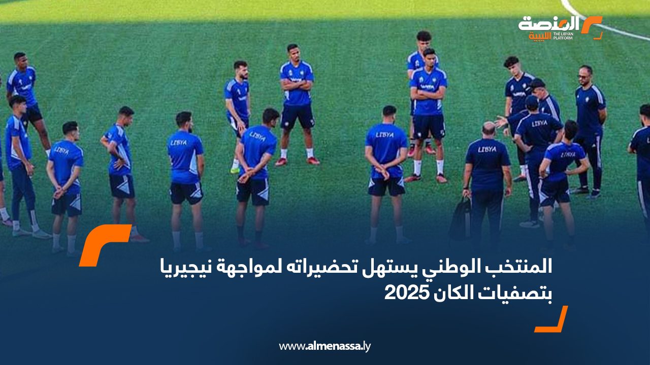 المنتخب الوطني يستهل تحضيراته لمواجهة نيجيريا بتصفيات الكان 2025