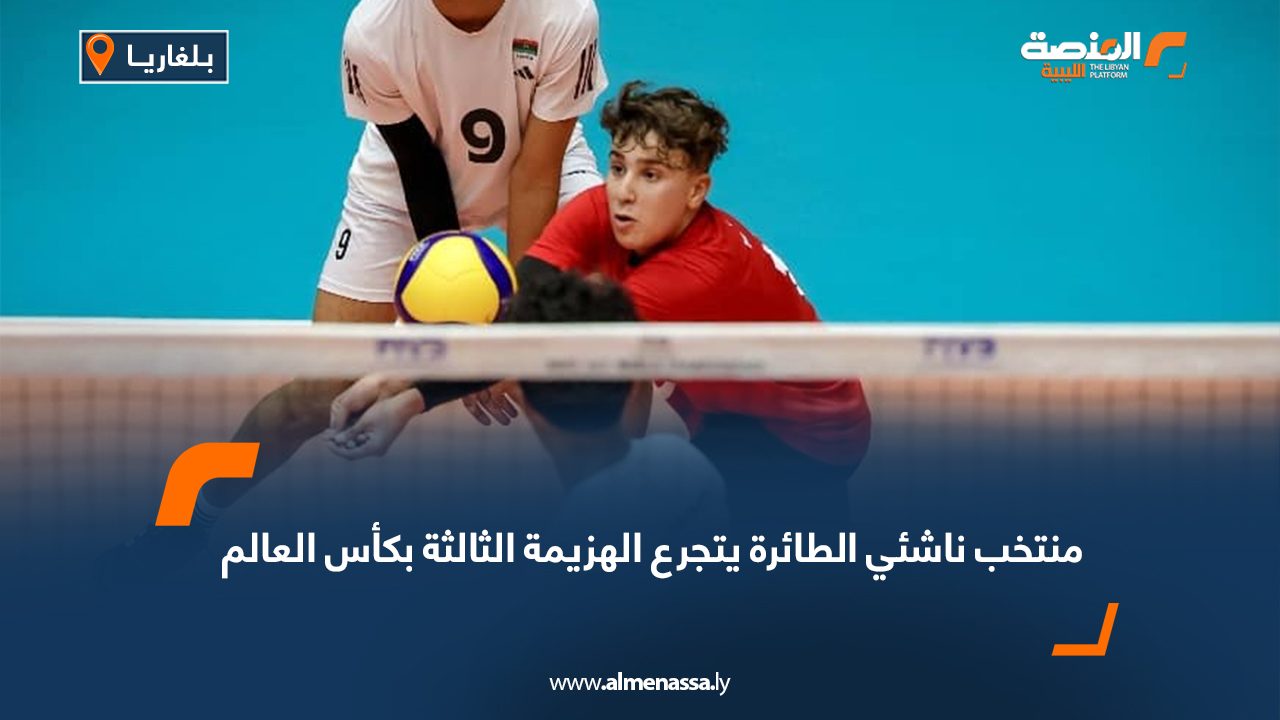 منتخب ناشئي الطائرة يتجرع الهزيمة الثالثة بكأس العالم