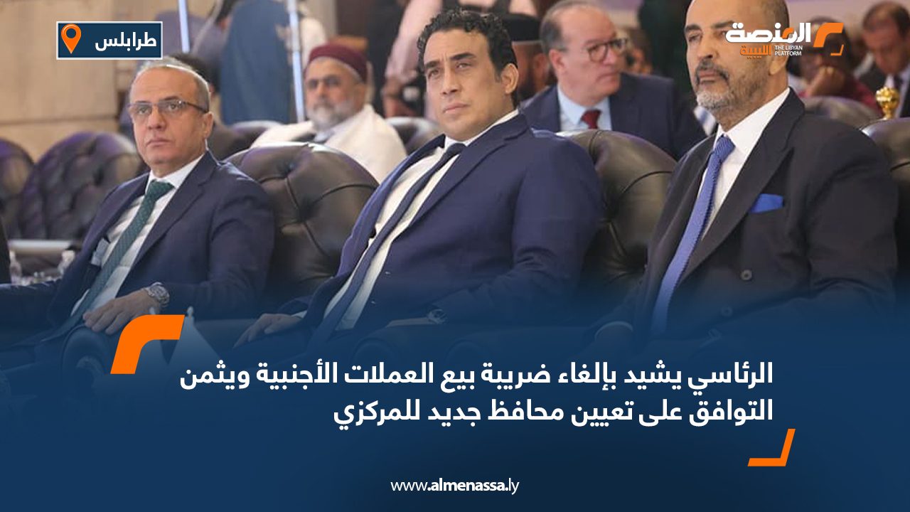 الرئاسي يشيد بإلغاء ضريبة بيع العملات الأجنبية ويثمن التوافق على تعيين محافظ جديد للمركزي