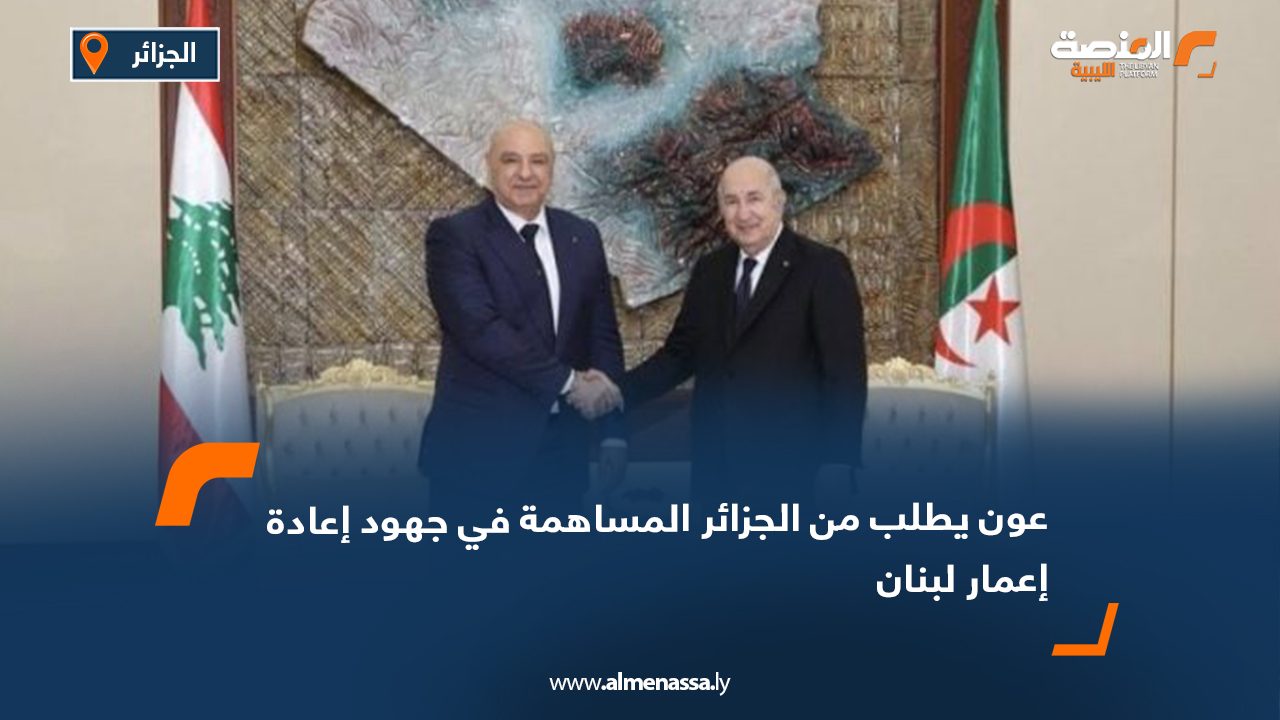 عون يطلب من الجزائر المساهمة في جهود إعادة إعمار لبنان