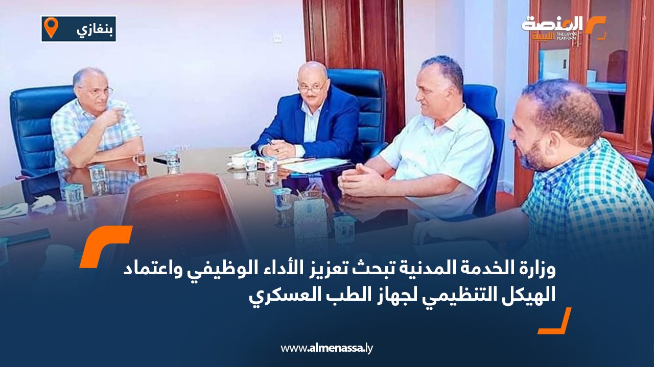 وزارة الخدمة المدنية تبحث تعزيز الأداء الوظيفي واعتماد الهيكل التنظيمي لجهاز الطب العسكري