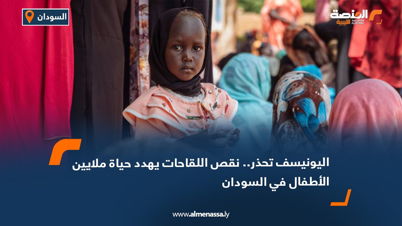 اليونيسف تحذر : نقص اللقاحات يهدد حياة ملايين الأطفال في السودان