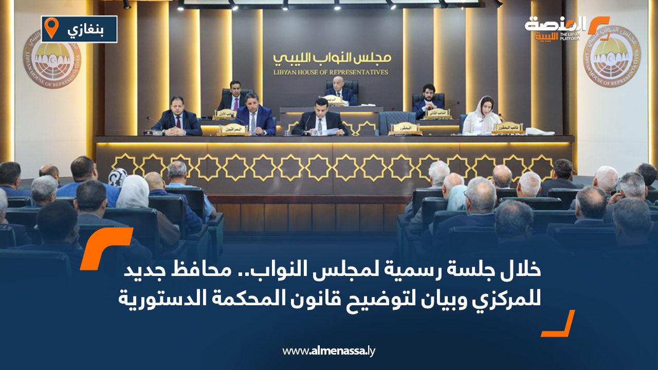 خلال جلسة رسمية لمجلس النواب.. محافظ جديد للمركزي وبيان لتوضيح قانون المحكمة الدستورية