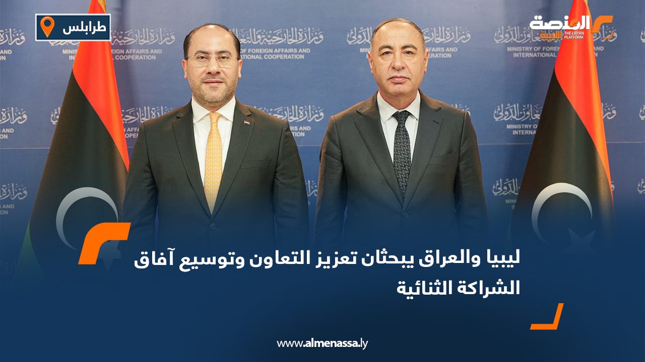 ليبيا والعراق يبحثان تعزيز التعاون وتوسيع آفاق الشراكة الثنائية