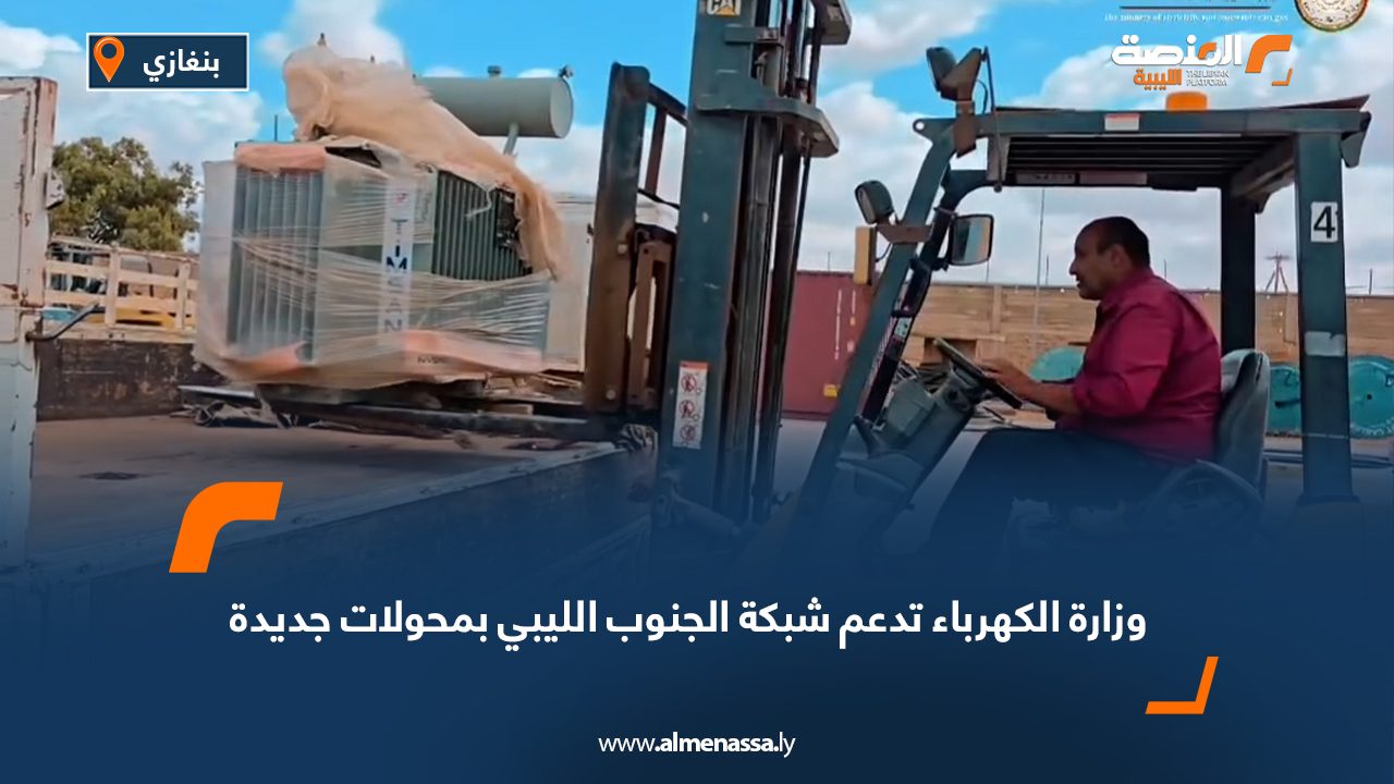 وزارة الكهرباء تدعم شبكة الجنوب الليبي بمحولات جديدة