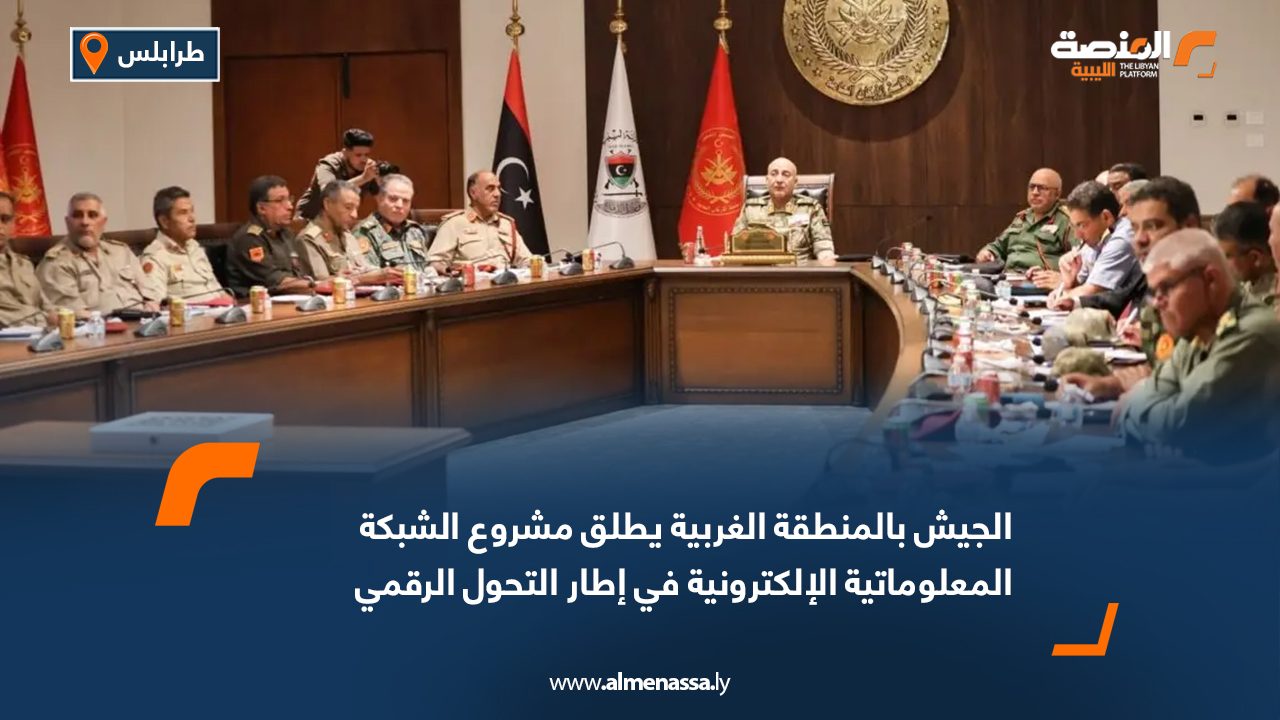 الجيش بالمنطقة الغربية يطلق مشروع الشبكة المعلوماتية الإلكترونية في إطار التحول الرقمي