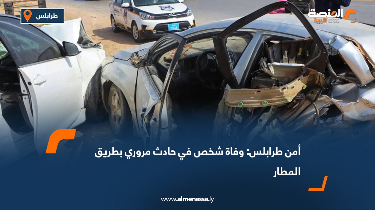 أمن طرابلس: وفاة شخص في حادث مروري بطريق المطار