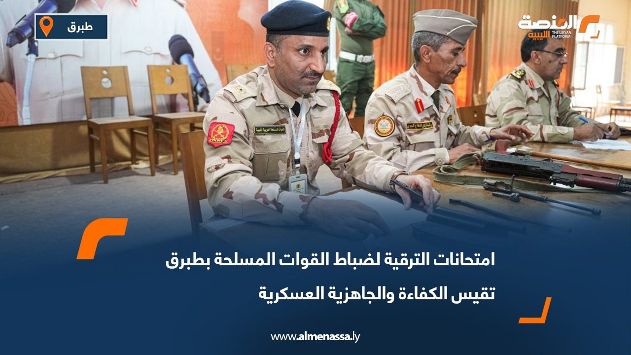 امتحانات الترقية لضباط القوات المسلحة بطبرق تقيس الكفاءة والجاهزية العسكرية
