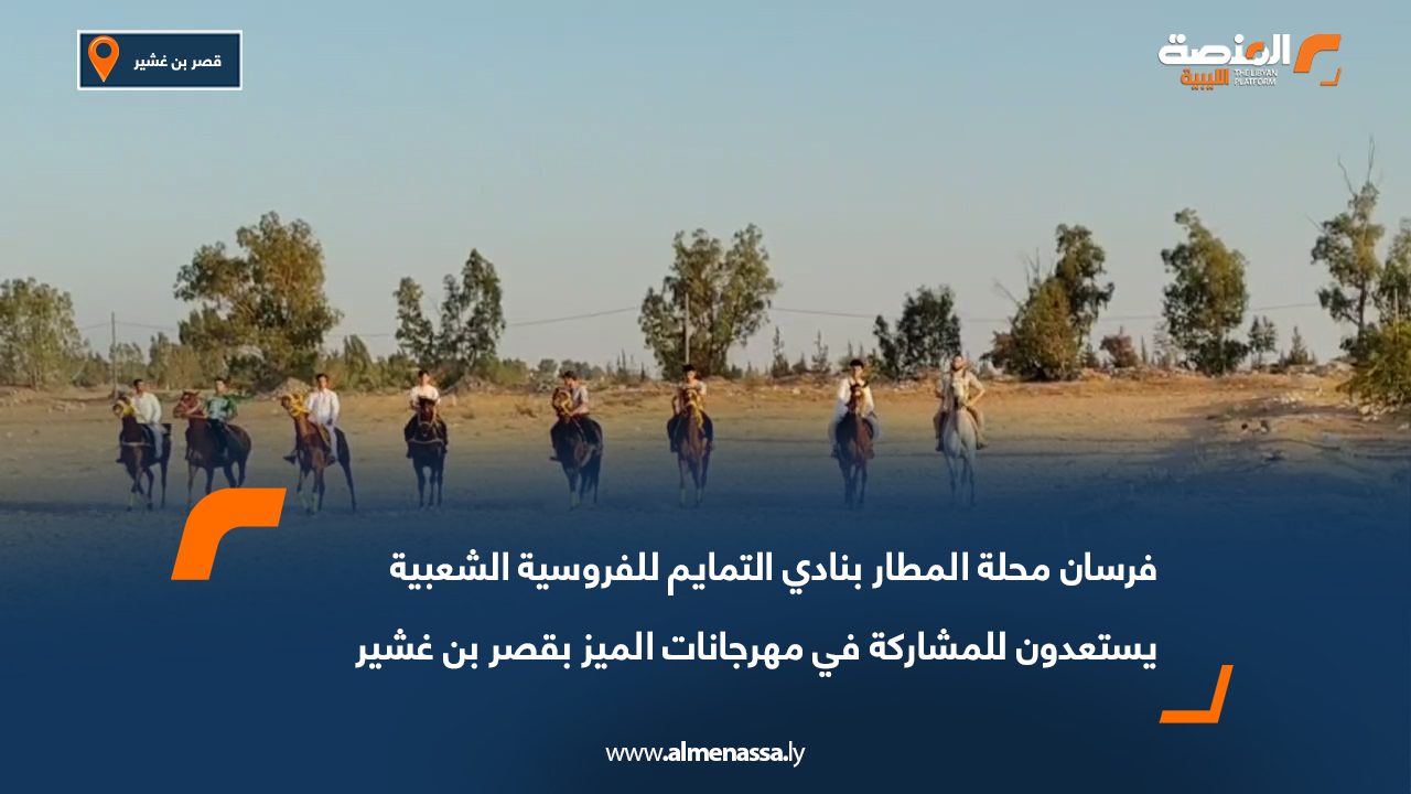 فرسان محلة المطار بنادي التمايم للفروسية الشعبية يستعدون للمشاركة في مهرجانات الميز بقصر بن غشير