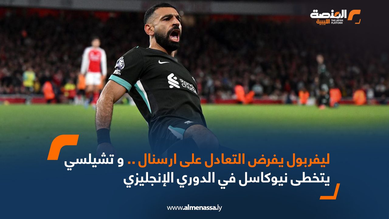 ليفربول يفرض التعادل على ارسنال .. و تشيلسي يتخطى نيوكاسل في الدوري الإنجليزي 