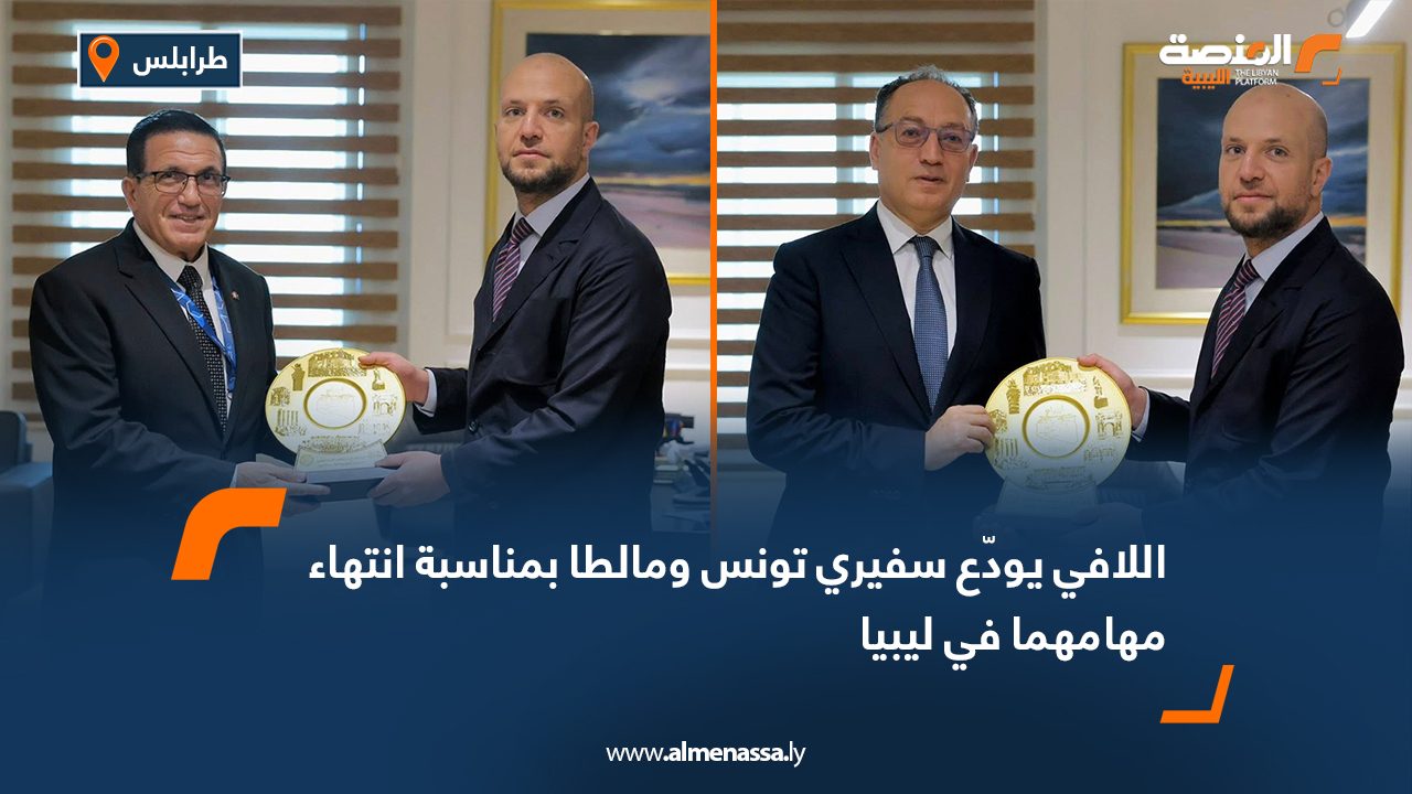 اللافي يودّع سفيري تونس ومالطا بمناسبة انتهاء مهامهما في ليبيا